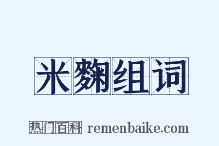 米麴组词是什么意思的图片